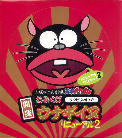 開運おみくじ ウナギイヌ リニューアル 第2弾 BOX[FEWTURE MODELS