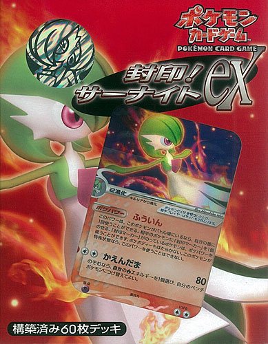 ポケモンカードゲーム 構築済みデッキ 封印！ サーナイトex パック