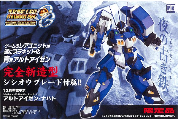 S.R.G-S スーパーロボット大戦OG 1/144 アルトアイゼン・ナハト