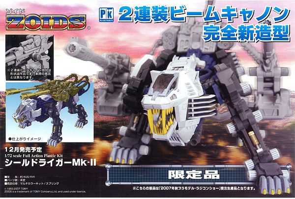 HMM ゾイド 1/72 シールドライガーMk-II プラモデル