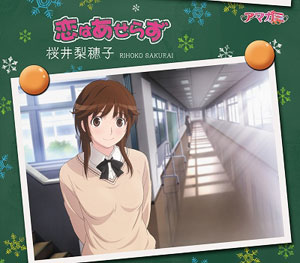 CD アマガミSS エンディングテーマ5 恋はあせらず / 桜井梨穂子(CV