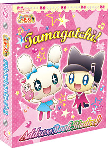 カードでちゃくしん！ たまごっち！ アドレスブックバインダー2