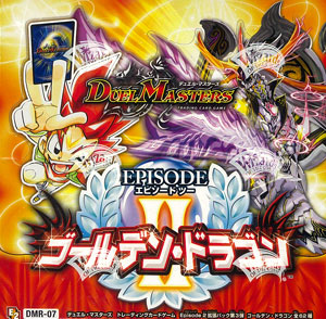 デュエル・マスターズTCG エピソード2 第3弾 ゴールデン・ドラゴン