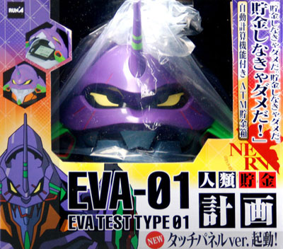 貯金ingタッチ！ ヱヴァンゲリヲン新劇場版 エヴァンゲリオン初号機(新