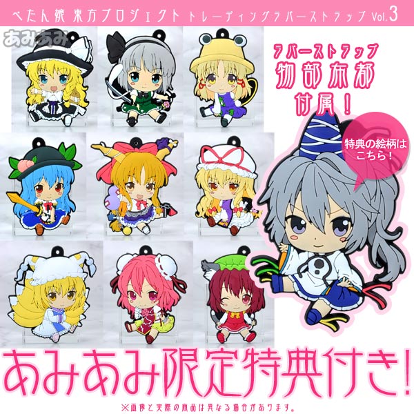 あみあみ限定特典】ぺたん娘 東方プロジェクト トレーディングラバー