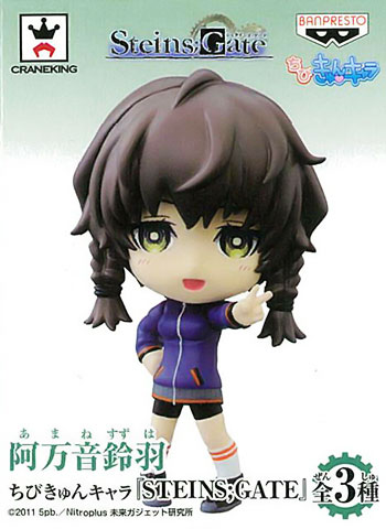 ちびきゅんキャラ STEINS;GATE（シュタインズ・ゲート）阿万音鈴羽
