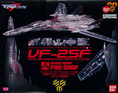 1/72 VF-25F メサイアバルキリー アルト機 河森正治プロデュース