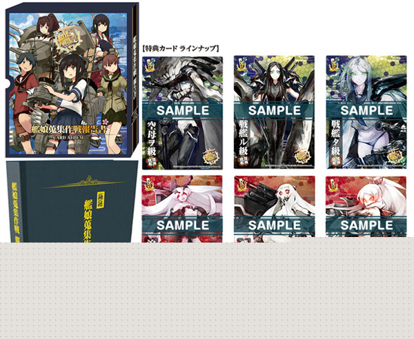 艦隊これくしょん-艦これ- カードアルバム-艦娘蒐集作戦 報告書-