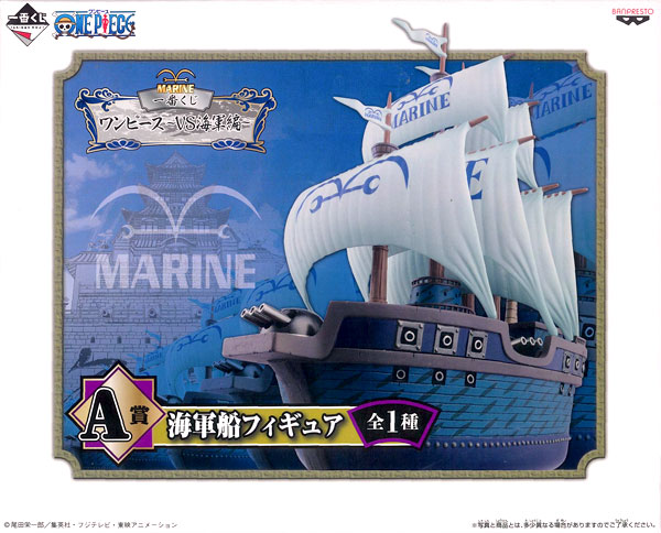 一番くじ ワンピース -VS海軍編- A賞 海軍軍艦フィギュア (プライズ)