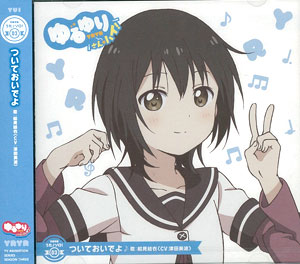 CD ゆるゆり うた♪ソロ！03 / 船見結衣 (CV.津田美波)[ポニーキャニ