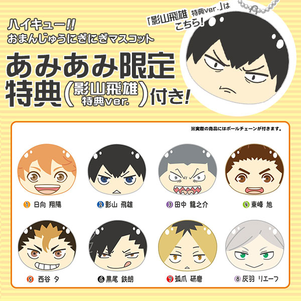 ハイキュー!!』 おまんじゅうにぎにぎマスコット [エンスカイ]