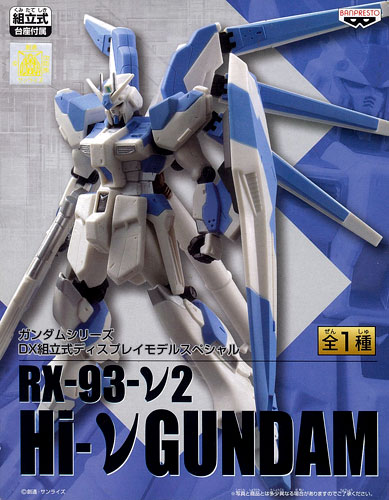 ガンダムシリーズ DX組立式ディスプレイモデルスペシャル RX93-ν2 Hi-ν