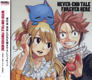 CD アニメ『FAIRY TAIL』主題歌 「NEVER-END TAIL/FOREVER HERE -FAIRY