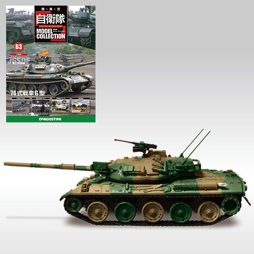 自衛隊モデルコレクション 63号 74式戦車(雑誌)[デアゴスティーニ