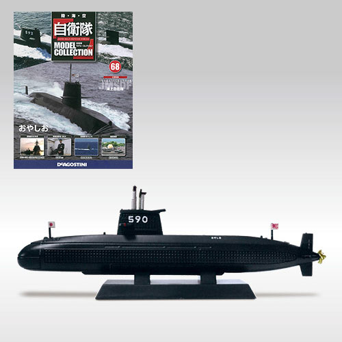 自衛隊モデルコレクション 68号 潜水艦おやしお(雑誌