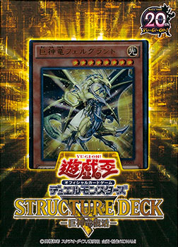 遊戯王OCGデュエルモンスターズ ストラクチャーデッキR -巨神竜復活