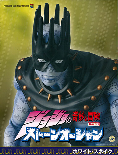 リアルアクションヒーローズ ジョジョの奇妙な冒険 ホワイト・スネイク