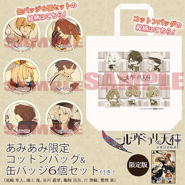 ニル・アドミラリの天秤 帝都幻惑綺譚(ニルアド)』店舗特典・最安値