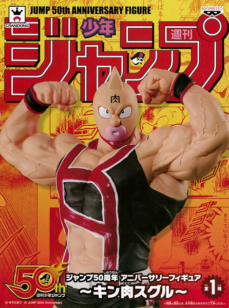 ジャンプ50周年 アニバーサリーフィギュア～キン肉スグル～(プライズ)