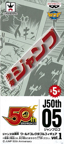 ジャンプ50周年 ワールドコレクタブルフィギュアvol.1 ジャンプロゴ