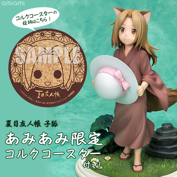あみあみ限定特典】夏目友人帳 子狐 1/7 完成品フィギュア[リボルブ