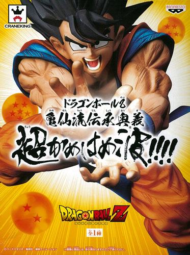 ドラゴンボールZ 亀仙流伝承奥義超かめはめ波！！！！ 孫悟空(プライズ