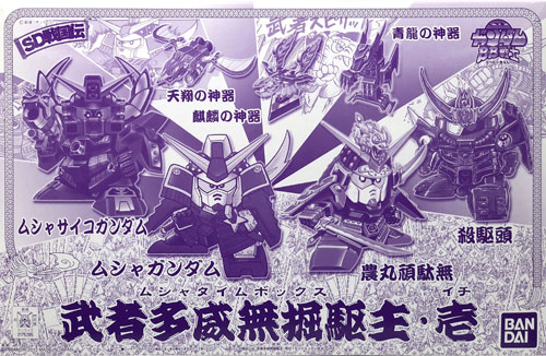 BB戦士 武者多威無掘駆主・壱(ムシャタイムボックス・イチ) プラモデル