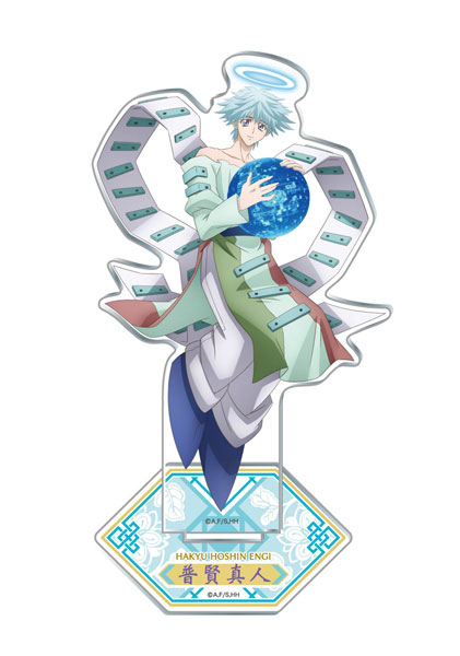 覇穹 封神演義 アクリルスタンド(3)普賢真人[エンスカイ]《在庫切れ》