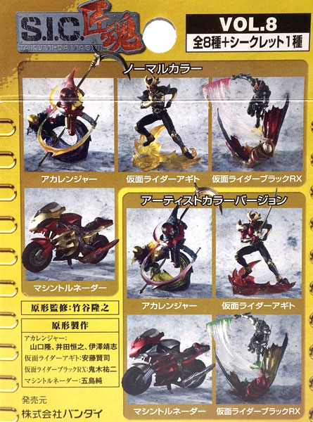 S.I.C. 匠魂 VOL.8 ノーマル全8種+シークレット全1種セット