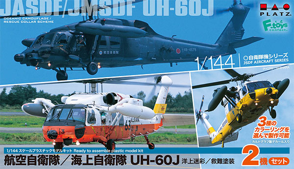 1/144 航空自衛隊/海上自衛隊 UH-60J 洋上迷彩/救難塗装 プラモデル