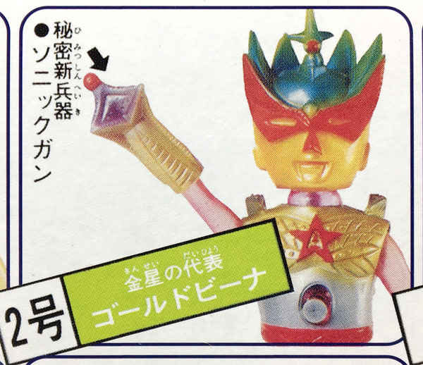 ウルトラアクションボーイ アストロミュー5 変身セット ゴールドビーナ