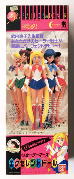 美少女戦士セーラームーンR エクセレントドール セーラーマーズ