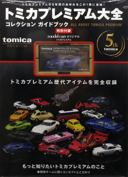 トミカプレミアム大全 (書籍)[ネコ・パブリッシング]《在庫切れ》