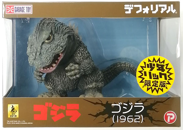 デフォリアル ゴジラ(1962) 発光ver. 少年リック限定版