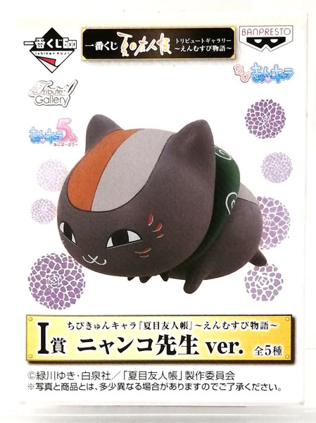 一番くじ 夏目友人帳 トリビュートギャラリー ～えんむすび物語～ I賞