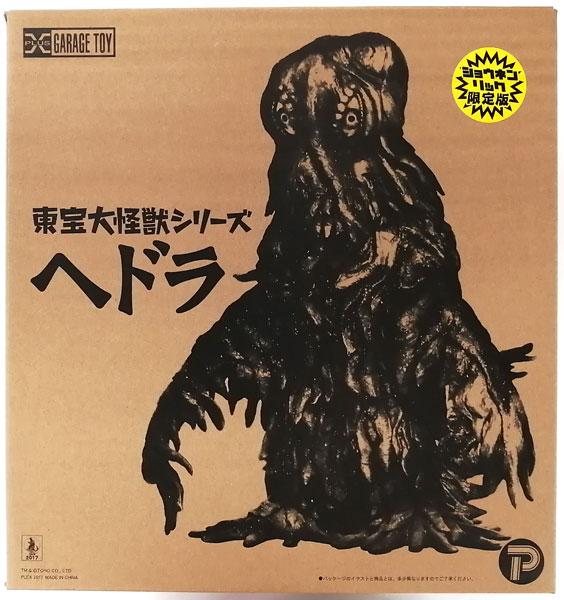 東宝大怪獣シリーズ ヘドラ ショウネンリック限定版 完成品フィギュア
