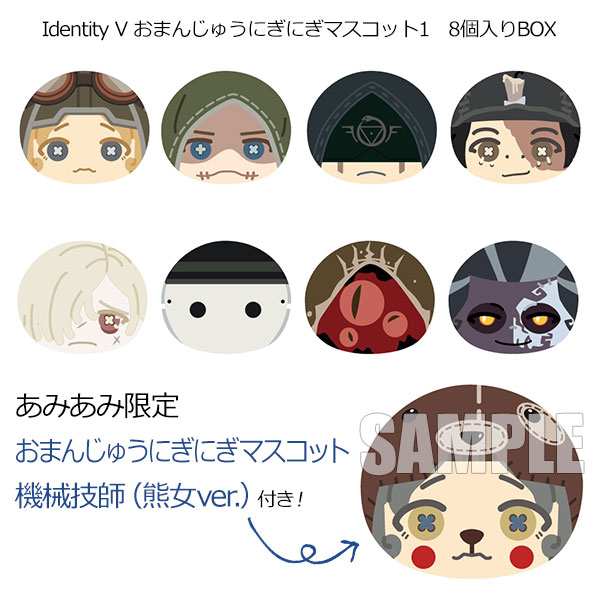 あみあみ限定特典】Identity V おまんじゅうにぎにぎマスコット1 8個