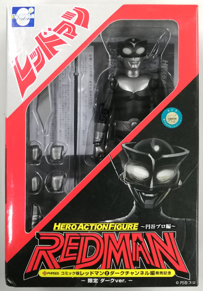 HAF(ヒーローアクションフィギュア) ～円谷プロ編～ レッドマン -限定