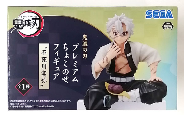 鬼滅の刃 プレミアムちょこのせフィギュア“不死川実弥” (プライズ)