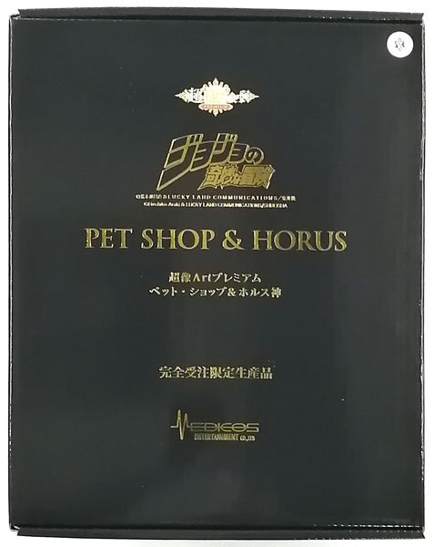 超像Artプレミアム ジョジョの奇妙な冒険 第3部 ペット・ショップ