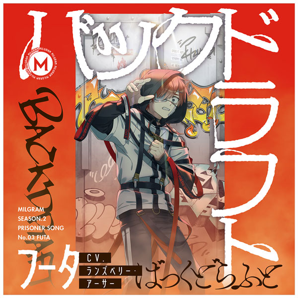 CD MILGRAM 第二審シングル フータ『バックドラフト』[アルマビアンカ