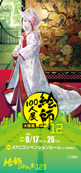 絵師100人展 前売り券 藤ちょこ ≪狐の嫁入り≫《在庫切れ》