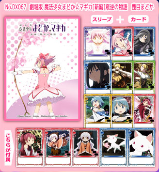 きゃらスリーブコレクションデラックス 劇場版 魔法少女まどか☆マギカ