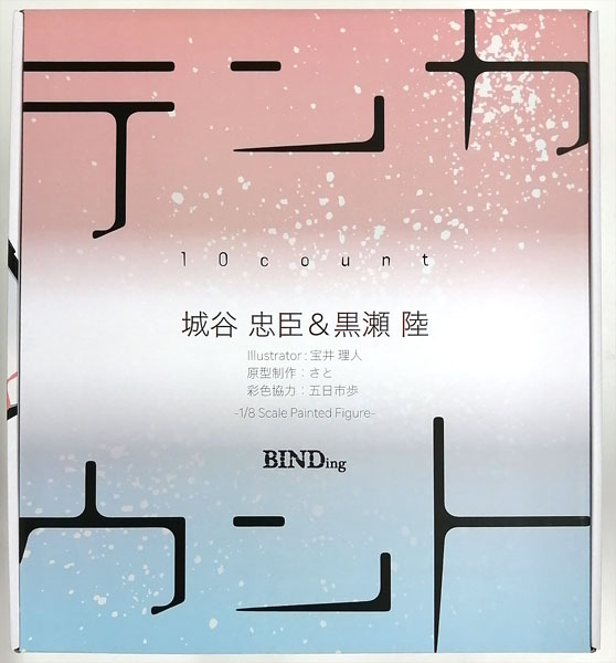 テンカウント 城谷忠臣＆黒瀬陸 1/8 完成品フィギュア (ネイティブ