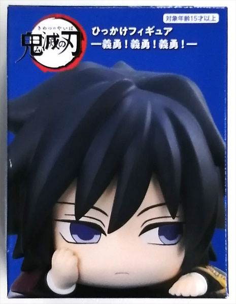 鬼滅の刃 ひっかけフィギュアー義勇！義勇！義勇！ー むっつり義勇