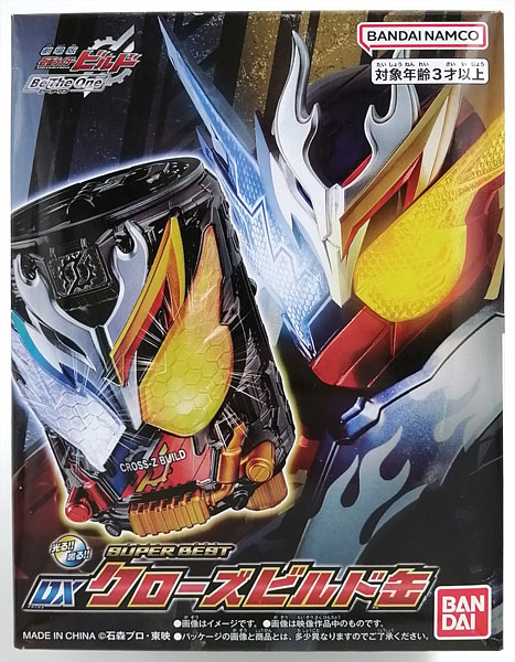 SUPER BEST 仮面ライダービルド DXクローズビルド缶 (BANDAI OFFICIAL