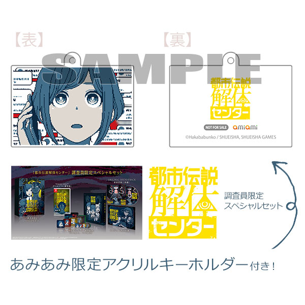 あみあみ限定特典】Nintendo Switch 都市伝説解体センター 調査員限定