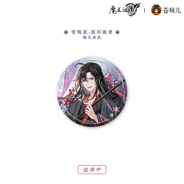 アニメ「魔道祖師」 雪飲清歡Ver. 雪梅 缶バッジ 魏無羨[QINGCANG