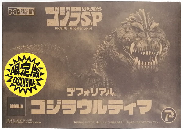 デフォリアル ゴジラS.P 〈シンギュラポイント〉 ゴジラウルティマ
