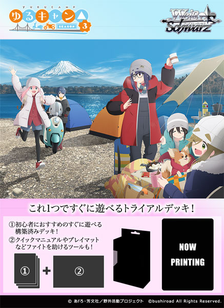 ヴァイスシュヴァルツ トライアルデッキ 『ゆるキャン△ SEASON3